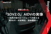 【調査レポート】「SDV2.0」AIDVの実像～先読み型AIエージェントが変える車内UX・収益構造・競争構造～