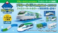 ファミマの「プラレールくじ」が楽しそう！目玉は特別カラーの「クロスライナーファミリーマート号」