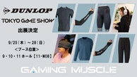 住友ゴム、eスポーツ向け「ダンロップ」パフォーマンス用品を展示へ…東京ゲームショー2025