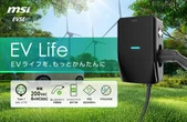 家庭用EV充電器市場に本格参入、MSIが「EV Life」発売…最大6kW出力