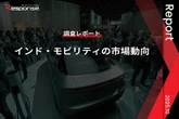 【調査レポート】インド・モビリティの市場動向