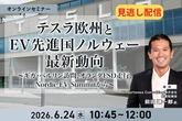 【セミナー見逃し配信】※プレミアム・法人会員限定 テスラ欧州とEV先進国ノルウェー最新動向～ギガ・ベルリン訪問、オランダFSD走行、Nordic EV Summitから～
