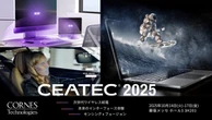 裸眼3Dやワイヤレス給電、コーンズテクノロジーが最先端技術を一堂に…CEATEC 2025