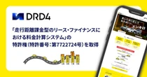 走行距離課金型リース特許、DRD4が取得…マイカーリース「エンキロ」で活用