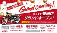 バイク王、墨田店を5月29日オープン…東京都東部エリアに新拠点