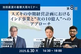 6/26申込締切【池田直渡の着眼大局セミナー】第8回 スズキの中期経営計画におけるインド事業と“次の10億人”へのアプローチ