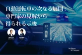 自動運転の普及時期は後ろ倒し、開発・検証コストの増加などが要因…マッキンゼーが分析