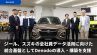 スズキ、データ仮想化プラットフォーム「Denodo」導入…全社員のデータ活用基盤を構築