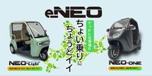 3人乗り電動バイク「e-NEO」、北海道初上陸...100V電源でも充電可能