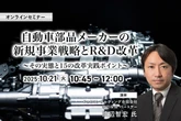 10/17申込締切 自動車部品メーカーの新規事業戦略とR&D改革～その実態と15の改革実践ポイント～