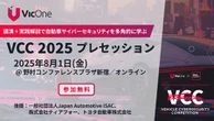 自動車サイバーセキュリティコンテスト「VCC 2025」、VicOneが世界規模で開催へ