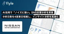 日産自動車、AI分析プラットフォーム「Flyle」を市場情報部に導入