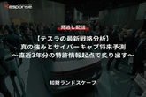 【セミナー見逃し配信】※プレミアム・法人会員限定『テスラの最新戦略分析』真の強みとサイバーキャブ将来予測～直近3年分の特許情報起点で炙り出す～