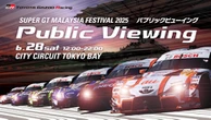 TGRがSUPER GT 第3戦セパンのパブリックビューイングをシティサーキット東京ベイで開催…6月28日