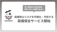 日本製鉄発のスタートアップ「KAMAMESHI」、設備保全サービス開始…停止リスク可視化