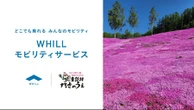 WHILLモビリティサービス、北海道・芝ざくら滝上公園で開始…5月1日から