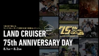 トヨタ『ランドクルーザー』75周年イベント、特別なランクルも展示…嬬恋村で8月開催