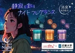 「夜のドライブ」がコンセプトの自動車用消臭芳香剤、近畿大学と共同開発…ダイヤケミカル「トゥザナイトシリーズ」