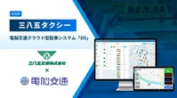 電脳交通のクラウド配車「DS」、青森・三八五タクシーグループ4社に導入…ウーバーアプリとも連携