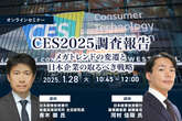 1/24申込締切 CES2025調査報告～メガトレンドの変遷と日本企業の取るべき戦略～