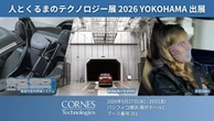 車内空間設計のためのソリューション、コーンズテクノロジーが出展へ…人とくるまのテクノロジー展2026