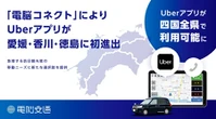 Uberアプリ、四国全県で利用可能に…電脳コネクトの配車システム連携で実現