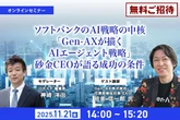 【先着100名・無料ご招待】11/21「ソフトバンクのAI戦略の中核「Gen-AXが描くAIエージェント戦略」砂金CEOが語る成功の条件」