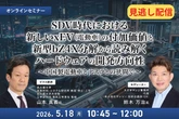 【セミナー見逃し配信】※プレミアム・法人会員限定 SDV時代における新しいxEV（電動車）の付加価値と新型bZ4X分解から読み解くハードウェアの開発方向性～中国製電動車とテスラとの狭間で～