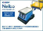 エクセディ、最大1トン牽引の「パワフルロボット」など2機種を披露へ…ロボットテクノロジージャパン 2026