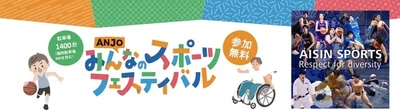 アイシンと安城市、「ANJOみんなのスポーツフェスティバル2026」開催…5月10日