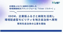 ふるさと納税活用でハイブリッド車寄付、「ガリバー」のIDOM が地方自治体向けプロジェクト開始
