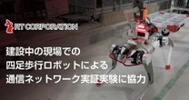 アールティ製国産四足歩行ロボットが東急建設の建築現場で実証実験　通信ネットワーク×不整地走破性