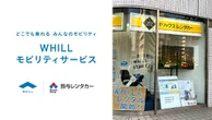 折りたたみ式モビリティWHILL、鈴与レンタカーでレンタル開始…東海地域初