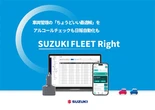 スズキ、法人向け車両管理サービス「SUZUKI FLEET Right」開始…7月1日から