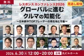 無料【見逃し配信】グローバルに進むクルマの知能化～日米欧中TOPプレーヤーの現在地と今後～「レスポンス カンファレンス 2026」
