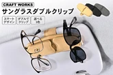 サングラスダブルクリップ、マグネット式でサンバイザーに簡単装着…クラフトワークスが発売　