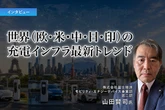 世界（欧・米・中・日・印）の充電インフラ最新トレンド…富士経済 山田賢司氏［インタビュー］