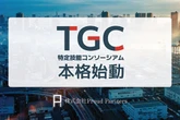 特定技能コンソーシアム、支援機関部会が始動…自動車運送など7分野で延べ1万2000人を支援