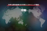 【世界主要自動車xEV市場 リスキリング講座】中国編