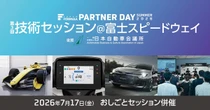スーパーフォーミュラ第3回技術セッション、SDVテーマに過去最多13社が富士スピードウェイに集結…7月17日開催