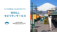 免許不要の近距離モビリティ「WHILL」、御殿場アウトレットでレンタル開始へ