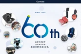 カーメイトが創立60周年、特設サイトを公開　1966年創業のカー用品メーカー