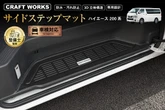 簡単設置で純正のようなフィット感！ 200系『ハイエース』専用サイドステップマットが発売