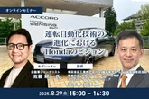 8/27締切 運転自動化技術の進化における「Hondaのビジョン」