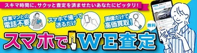 WECARS、「スマホでWE査定」開始…来店不要で画像送信