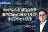 フィジカルAIがもたらす自動車業界の地殻変動とモビリティの未来…博報堂ＤＹホールディングス 執行役員 CAIO 森正弥氏［インタビュー］