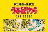 ラムちゃんの香り？ 『うる星やつら』カー用品をドン・キホーテで販売