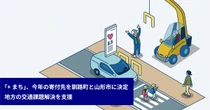 東京海上ダイレクト損保、「＋まち」寄付先に北海道釧路町と山形市を選出…地方の交通課題解決を支援