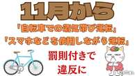 自転車のながら運転、酒気帯び運転に罰則＆罰金…1年以下の懲役または30万円以下の罰金も　11月から