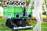 自動追従運搬車「フォローン」、城南製作所が最新型を初公開へ…農業WEEK2025